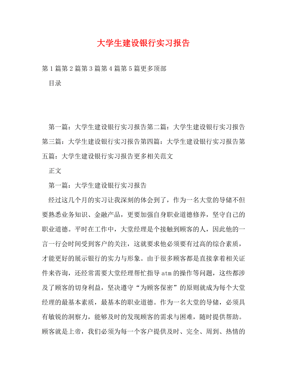 【精编】大学生建设银行实习报告_第1页