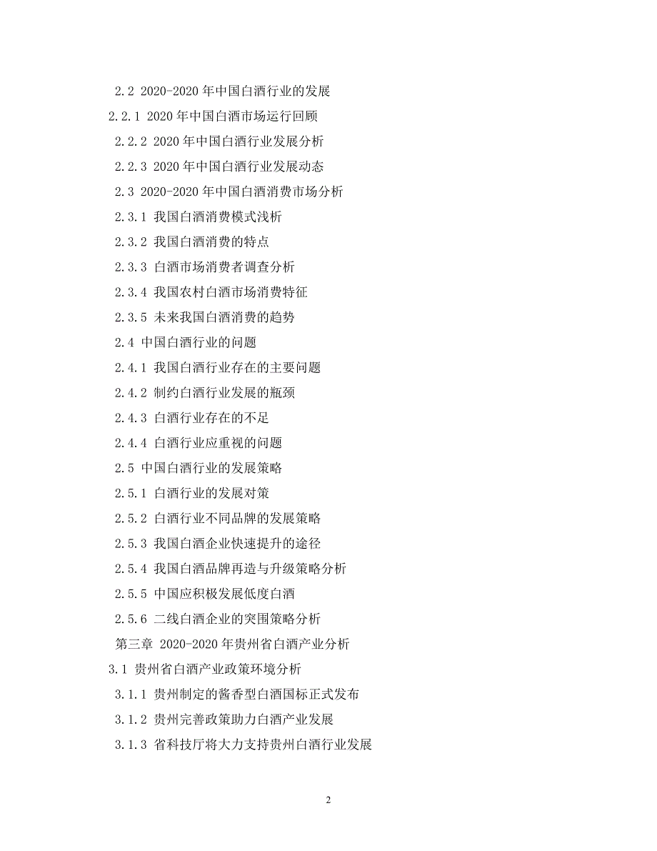 【精编】贵州白酒市场调查报告_第2页