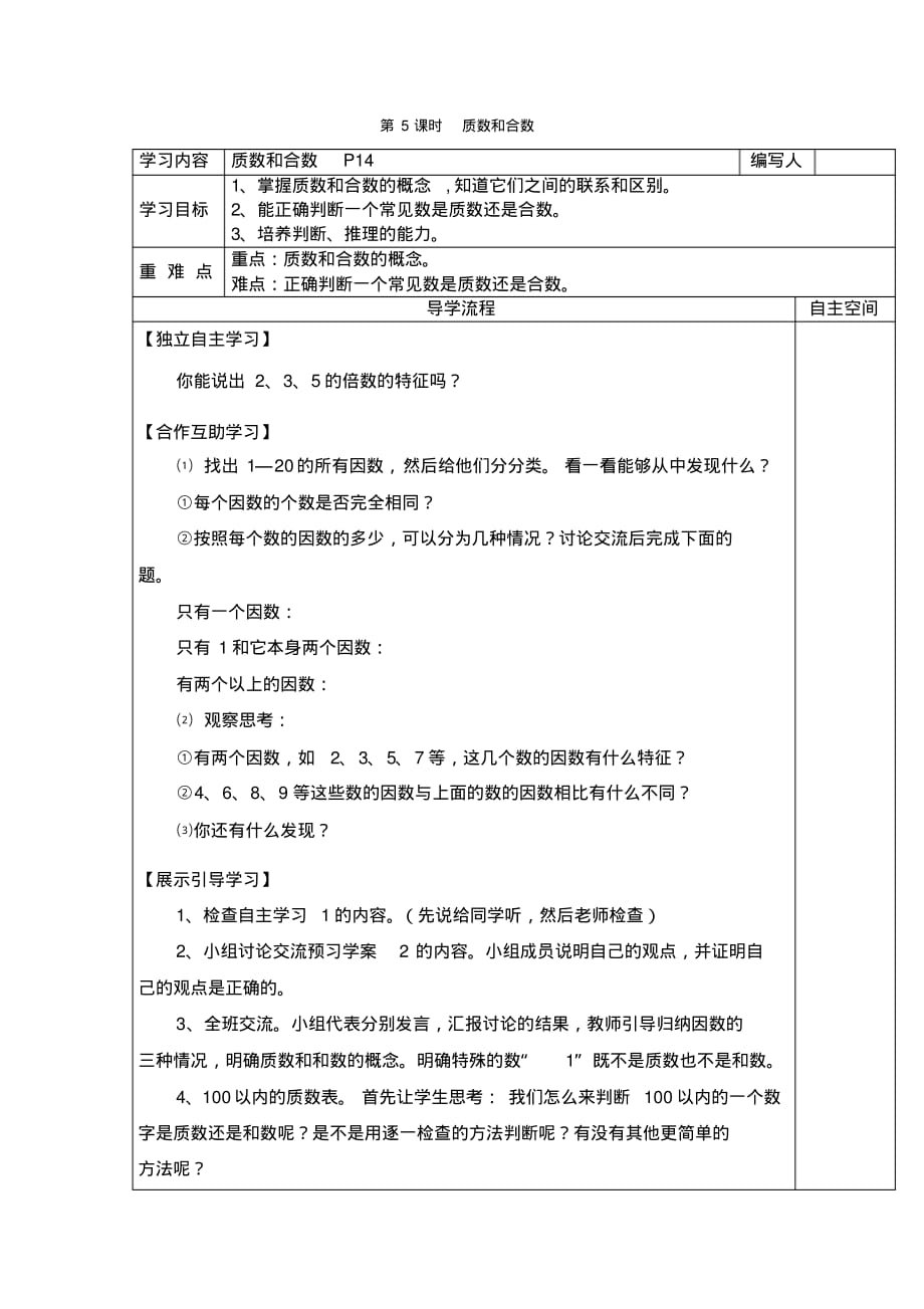 人教版5年级下册数学全册教学电子导学案：第5课时质数和合数_第1页