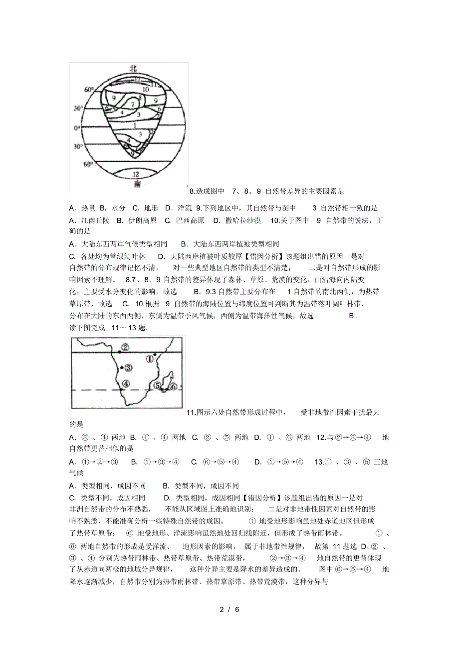 高考地理一轮复习自然地理环境的整体性和差异性易错点专题分析(最新版-修订)_第2页