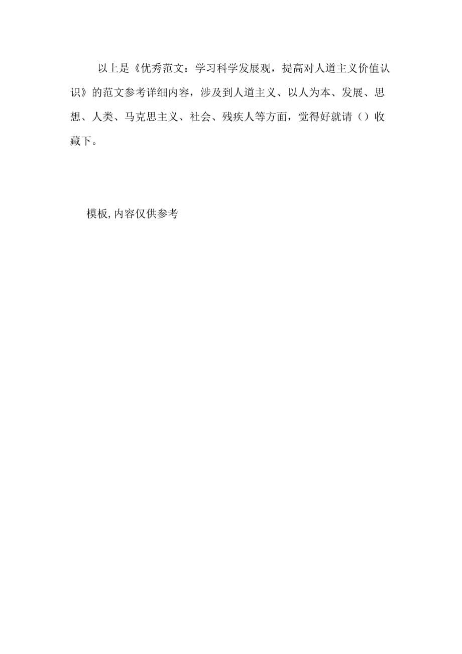 优秀范文 学习科学发展观提高对人道主义价值认识_第5页