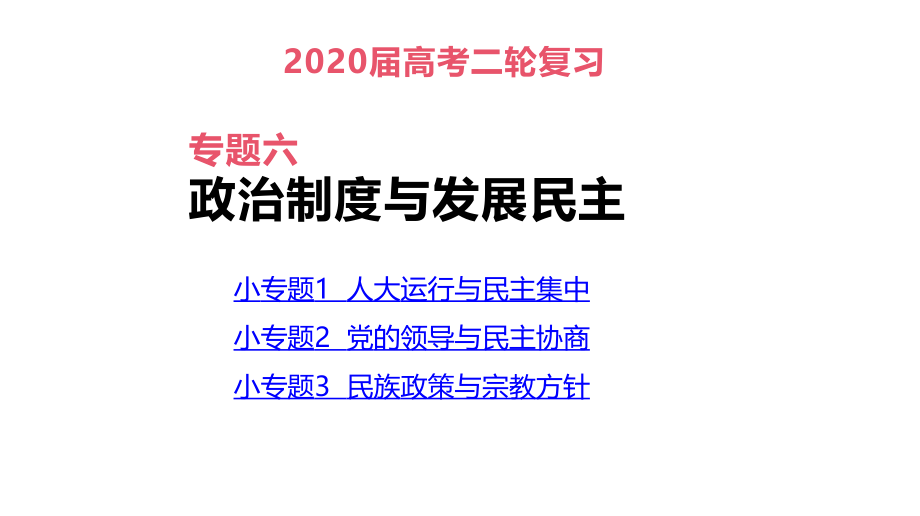 高考政治二轮专题复习课件：专题6　政治制度与发展民主(共112张PPT)_第3页