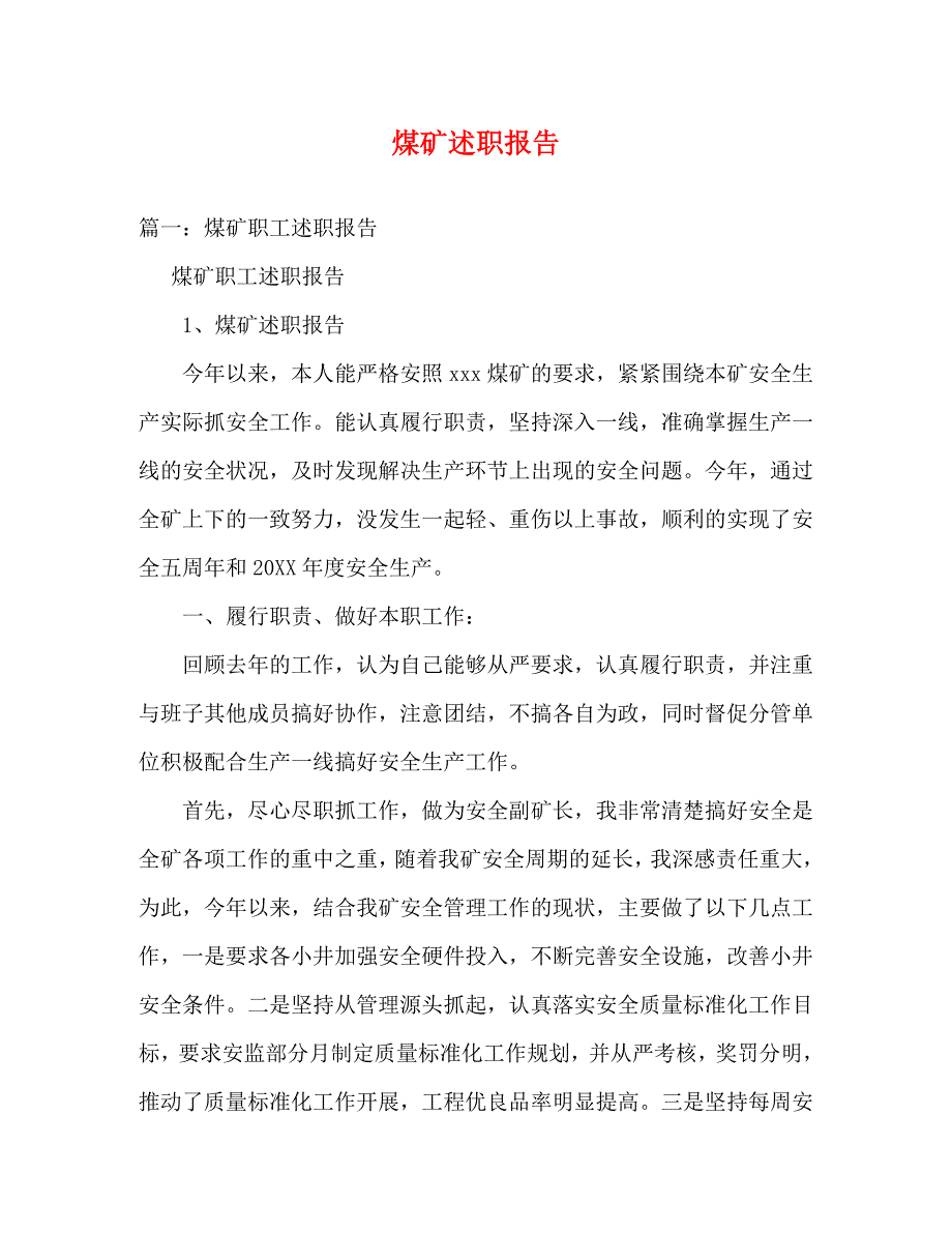 【精编】煤矿述职报告_第1页