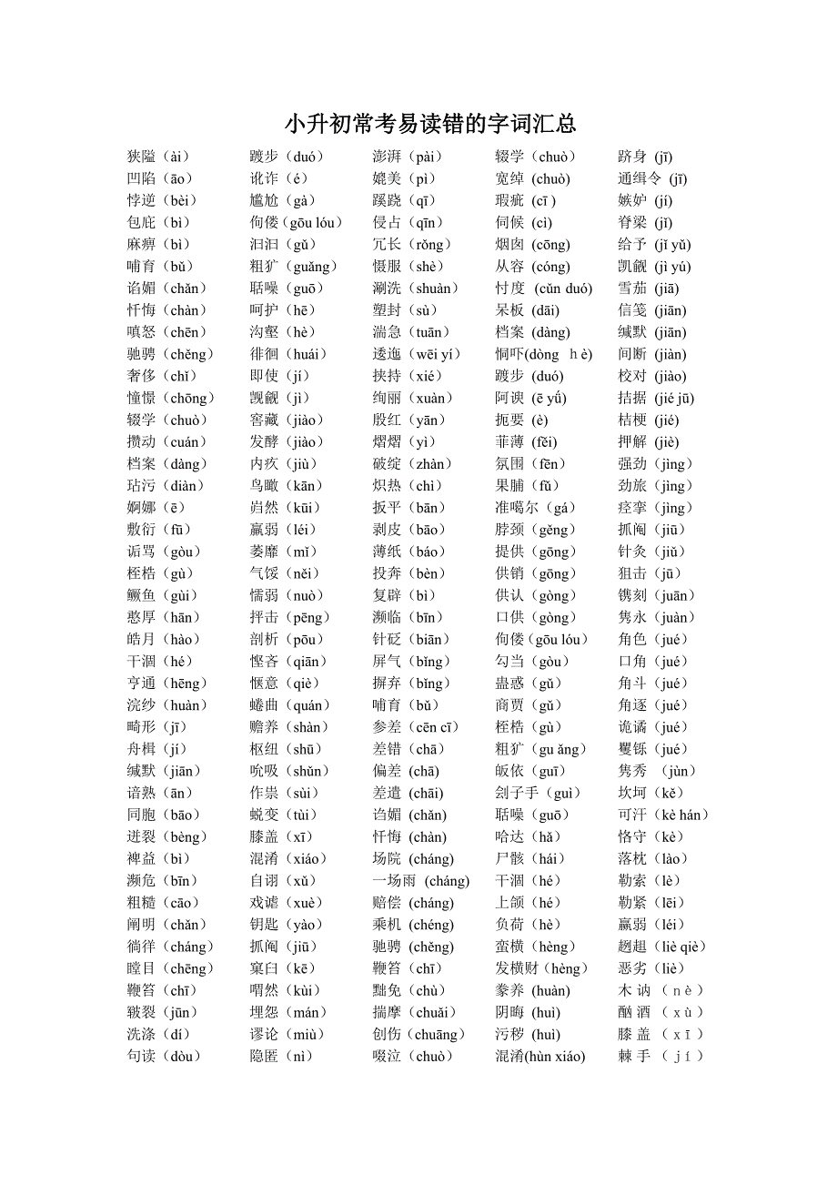 小升初语文常考易读错的字词汇总（最新编写-修订版）_第1页