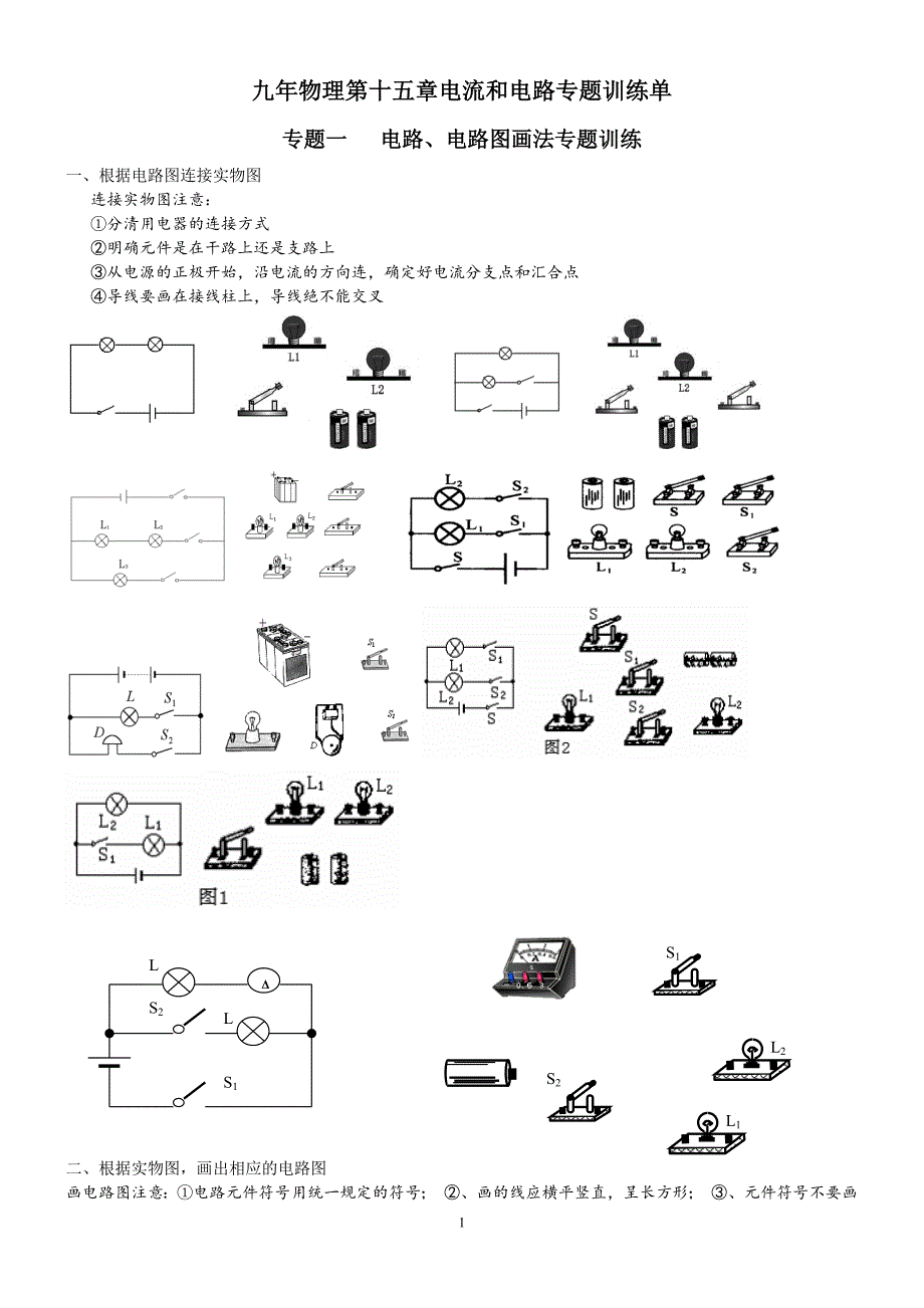 初中物理画电路图专题训练---完全(最新编写)_第1页