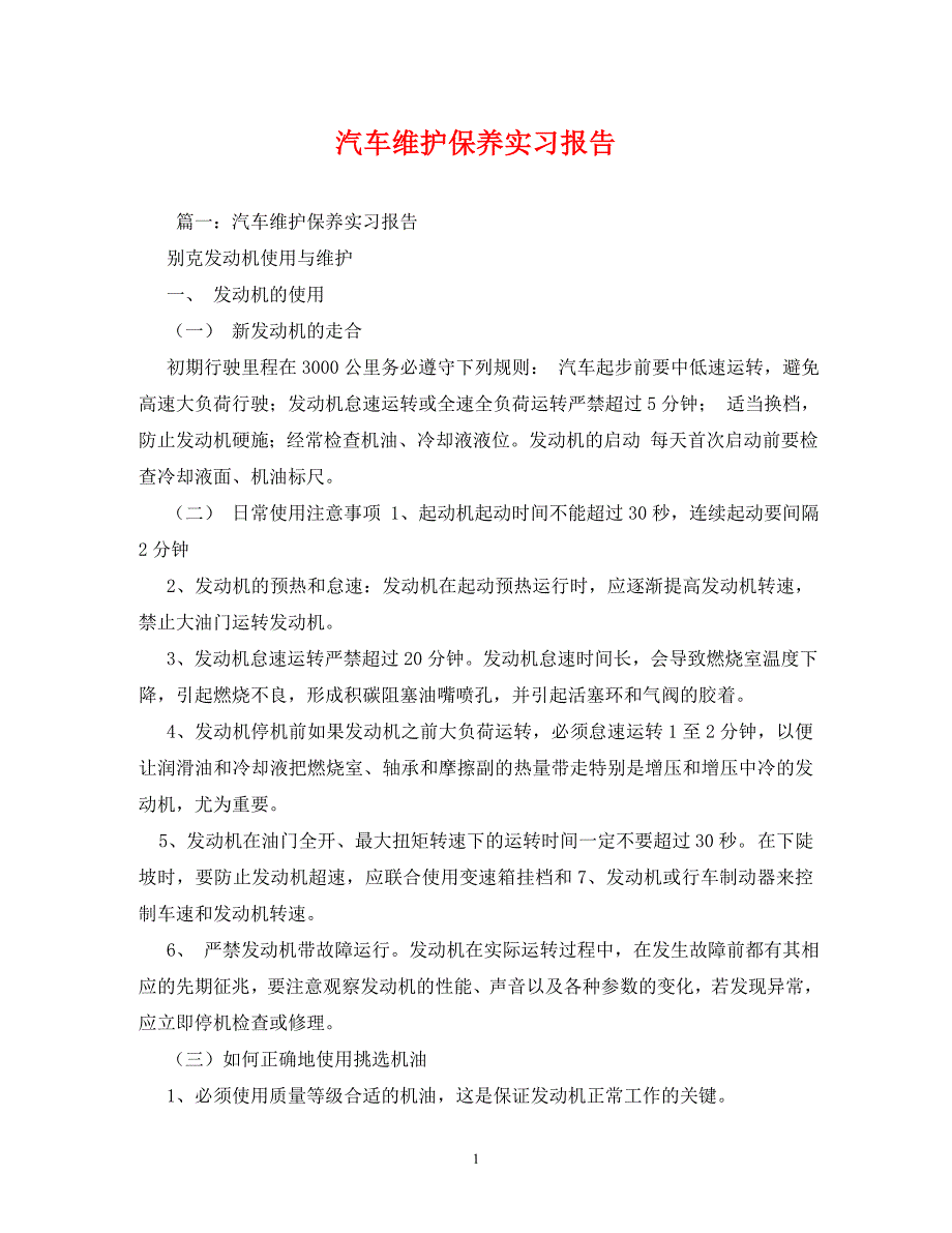 【精编】汽车维护保养实习报告_第1页