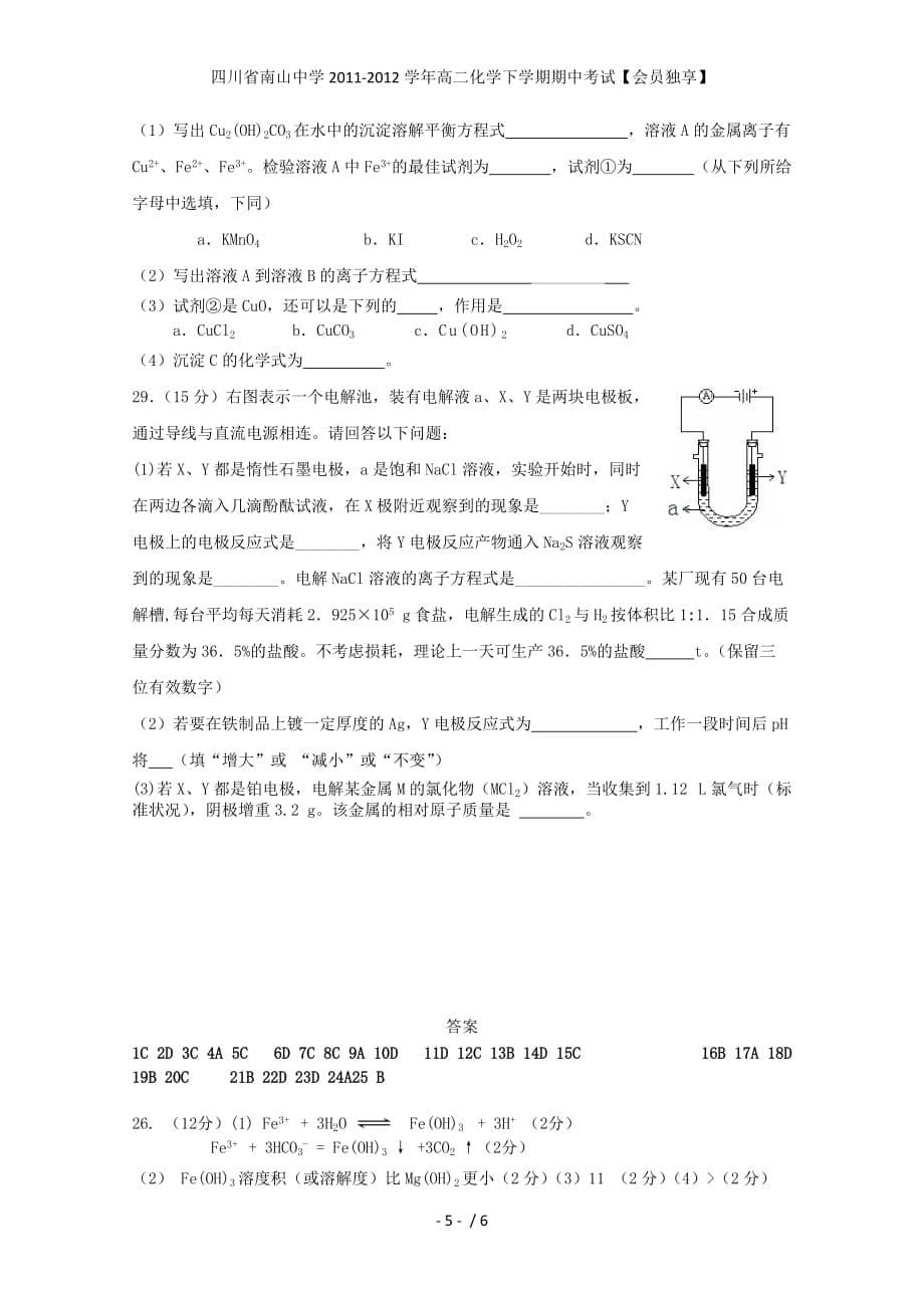 四川省南山中学高二化学下学期期中考试【会员独享】_第5页