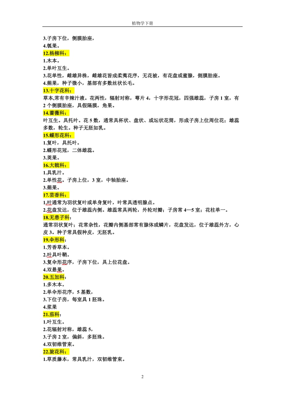 植物分类学各主要科属特征-_第2页