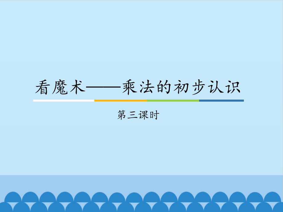 一年级下册数学课件 七 看魔术——乘法的初步认识 第三课时 青岛版（五四学制）(共13张PPT)_第1页