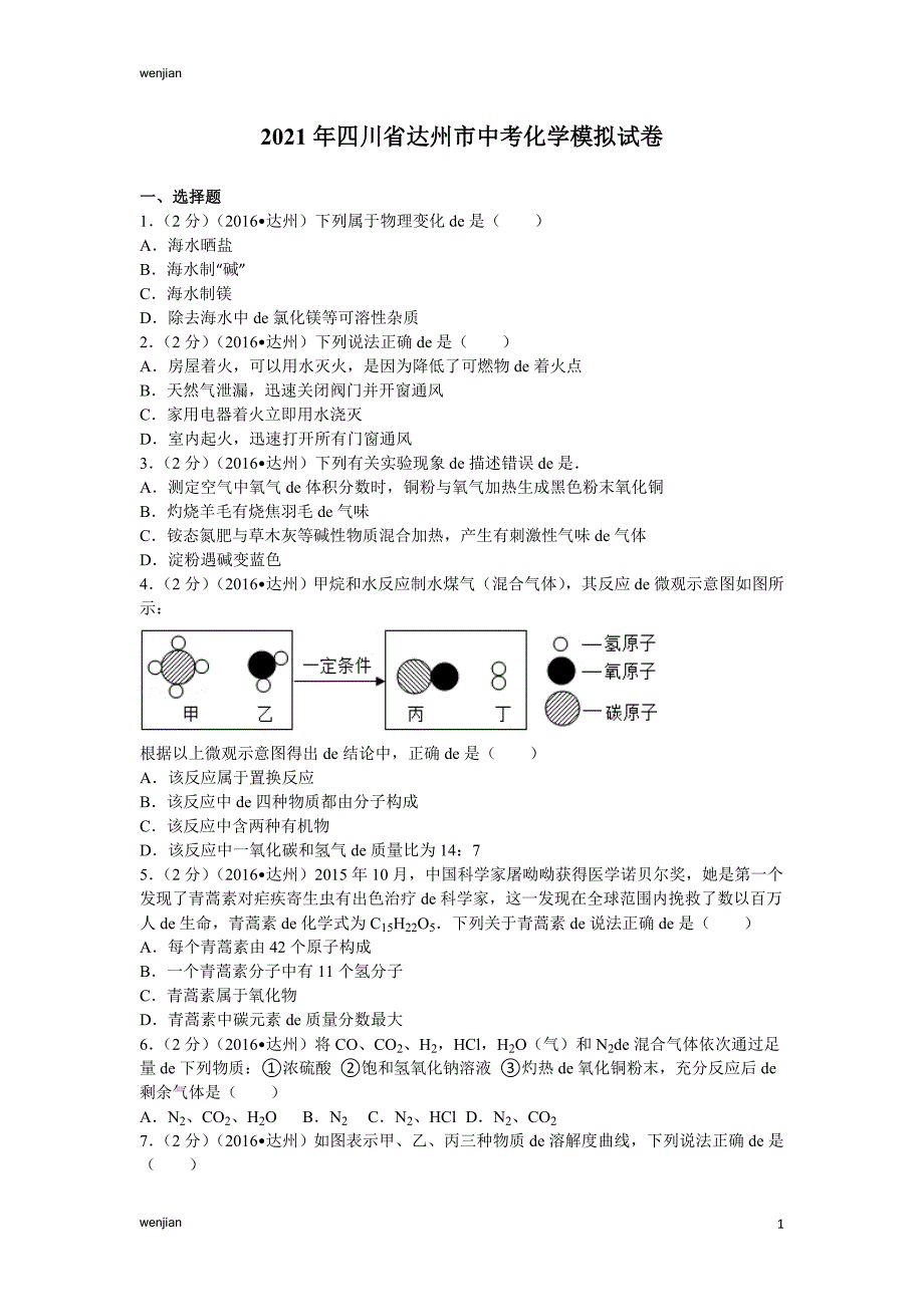 2021年中考化学模拟试题2016年四川省达州市中考化学试卷及解析_第1页