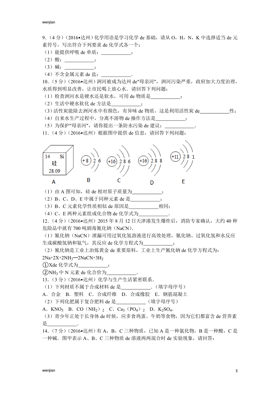 2021年中考化学模拟试题2016年四川省达州市中考化学试卷及解析_第3页