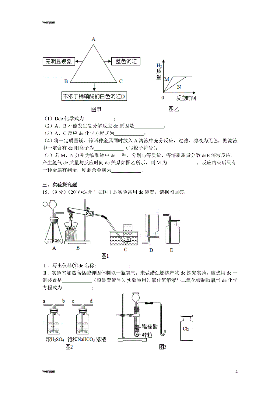 2021年中考化学模拟试题2016年四川省达州市中考化学试卷及解析_第4页