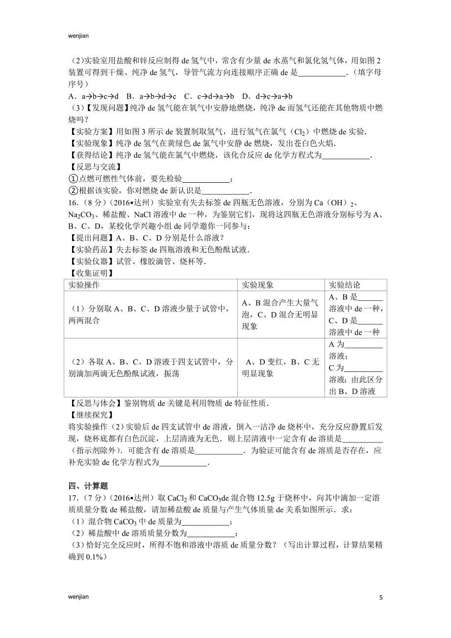 2021年中考化学模拟试题2016年四川省达州市中考化学试卷及解析_第5页