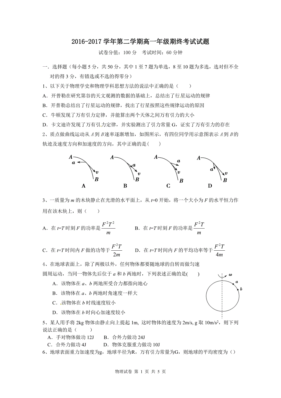 238编号2017高一下学期期末考试物理试卷_第1页