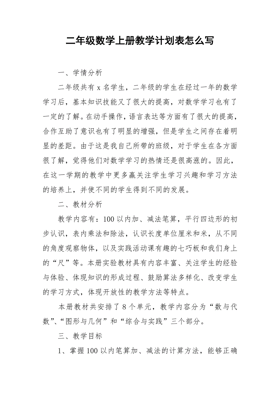 二年级数学上册教学计划表怎么写_第1页