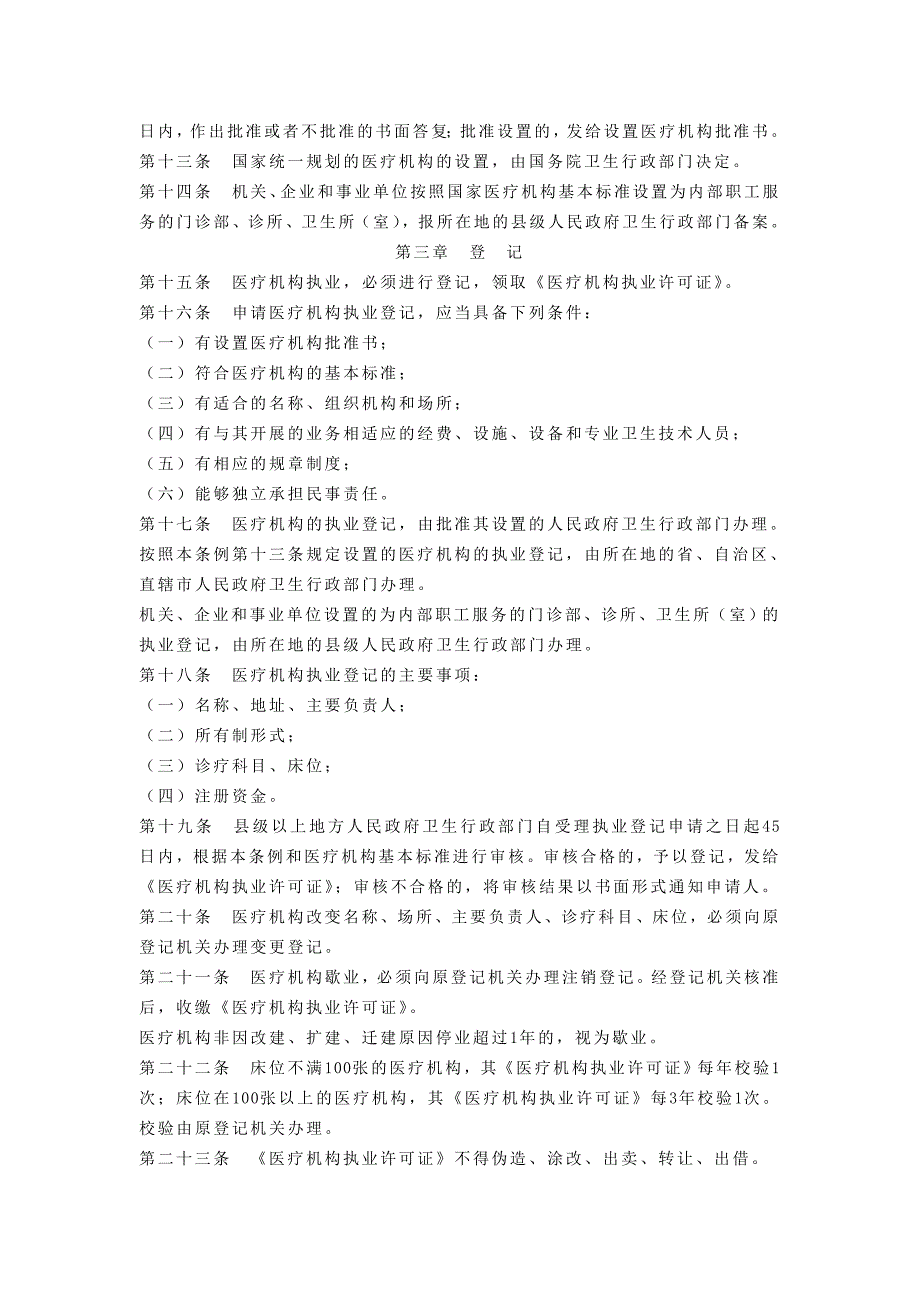 中华人民共和国医疗机构管理条例-_第2页