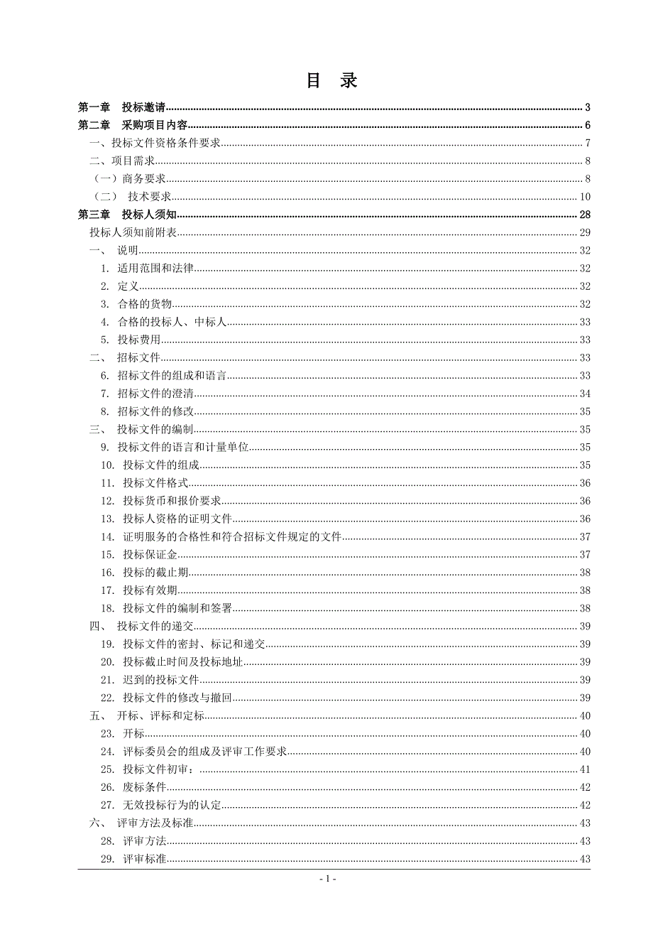 松岗中心小学扩建教学设备设施采购及安装项目（第二次）招标文件_第2页