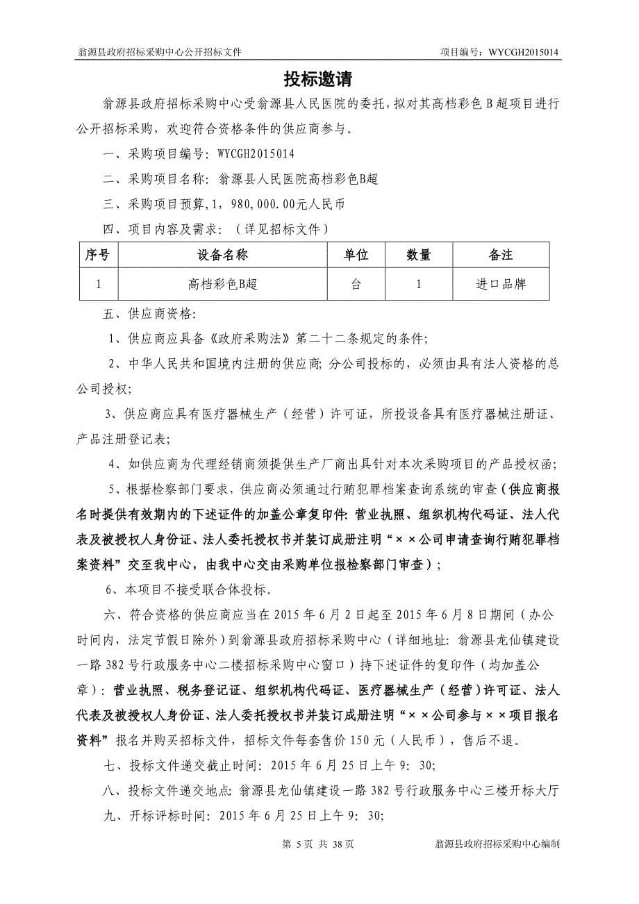 翁源县人民医院高档彩色B超招标文件_第5页
