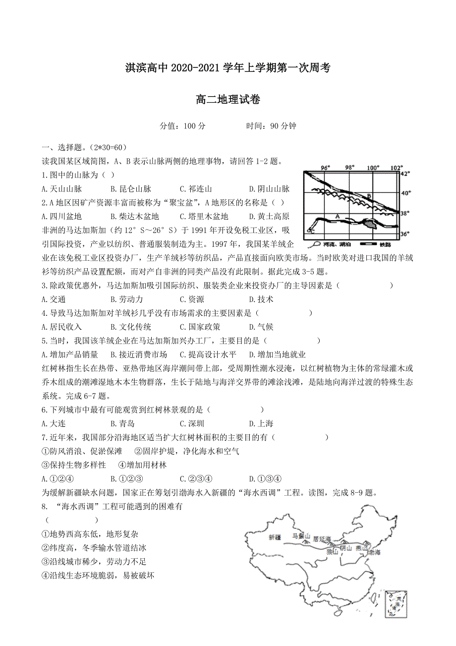 河南省鹤壁市淇滨高中2020-2021学年高二地理上学期第一次周考试题 [含答案]_第1页