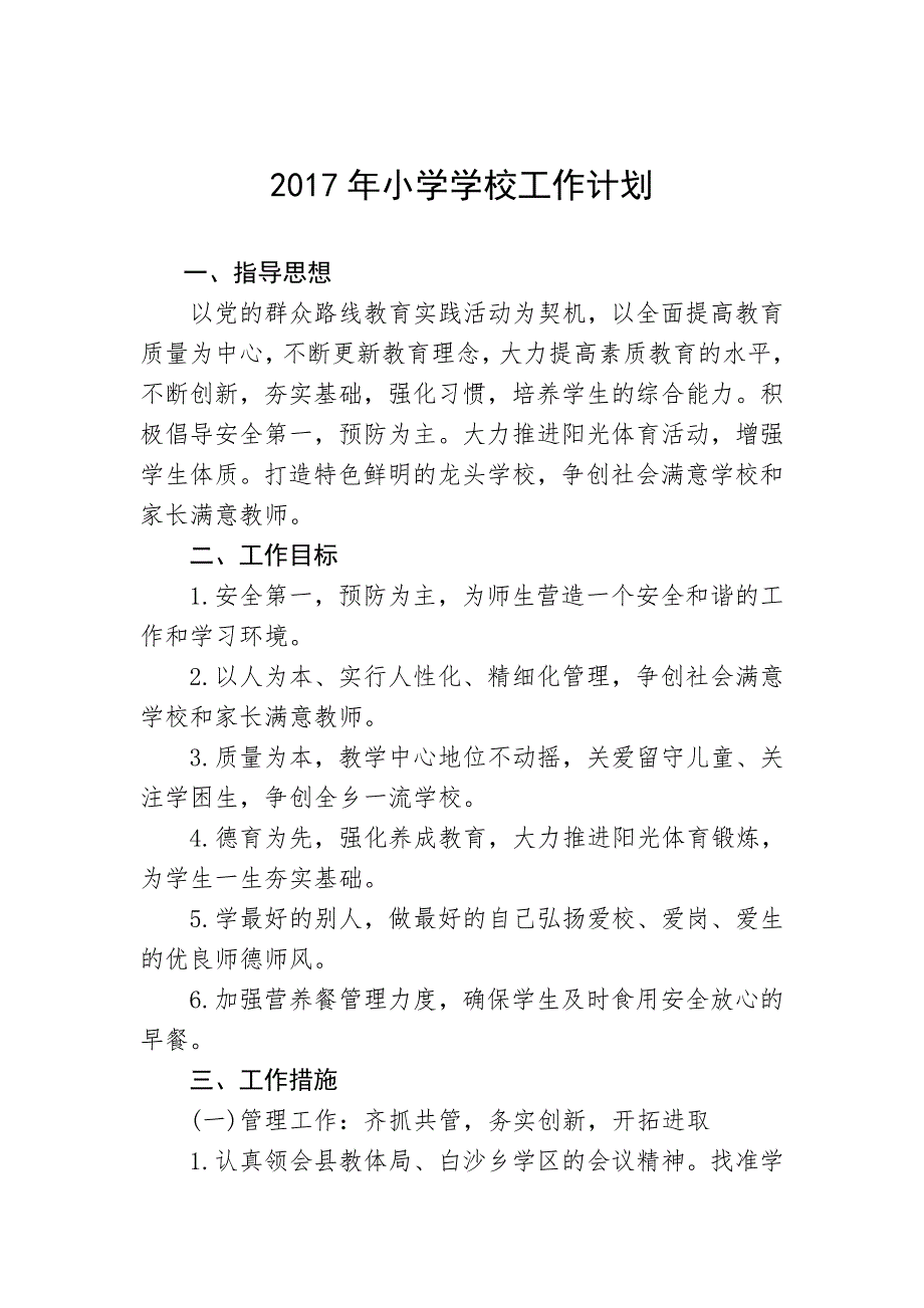 2018-年小学学校工作计划（最新编写-修订版）_第1页