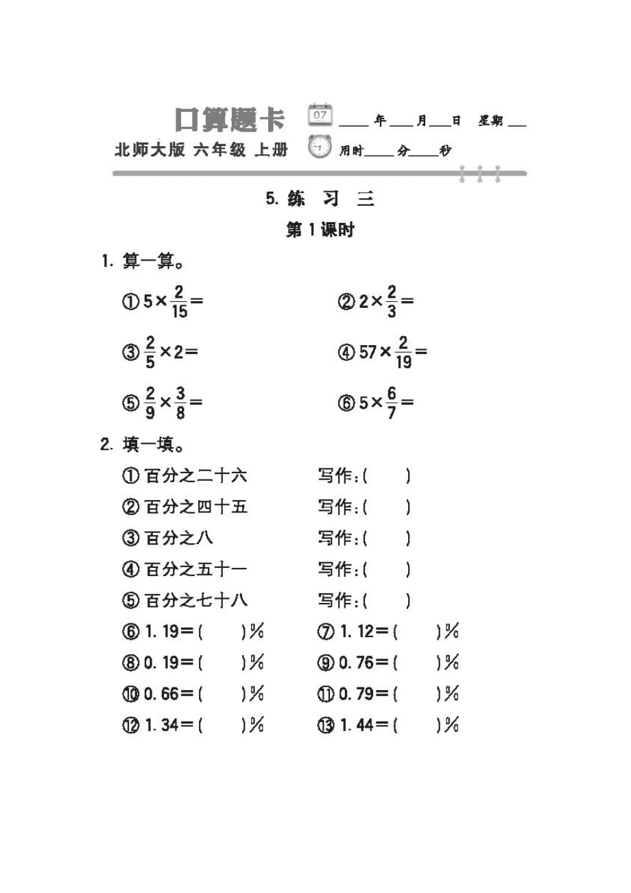 六年级上册数学试题 第四单元百分数专项练习二 北师大版 图片版 无答案_第1页