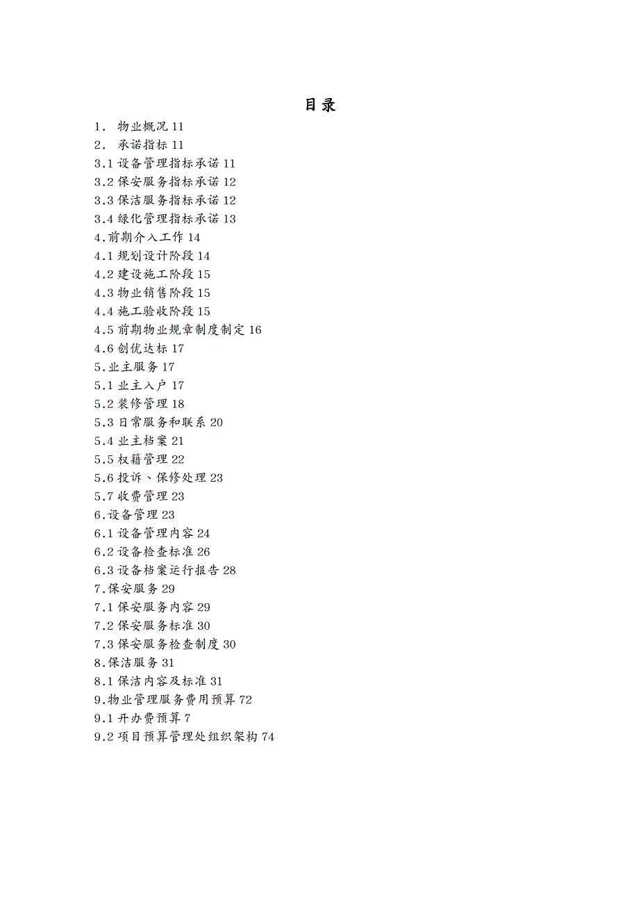 物业管理财富中心物业管理策划书_第2页