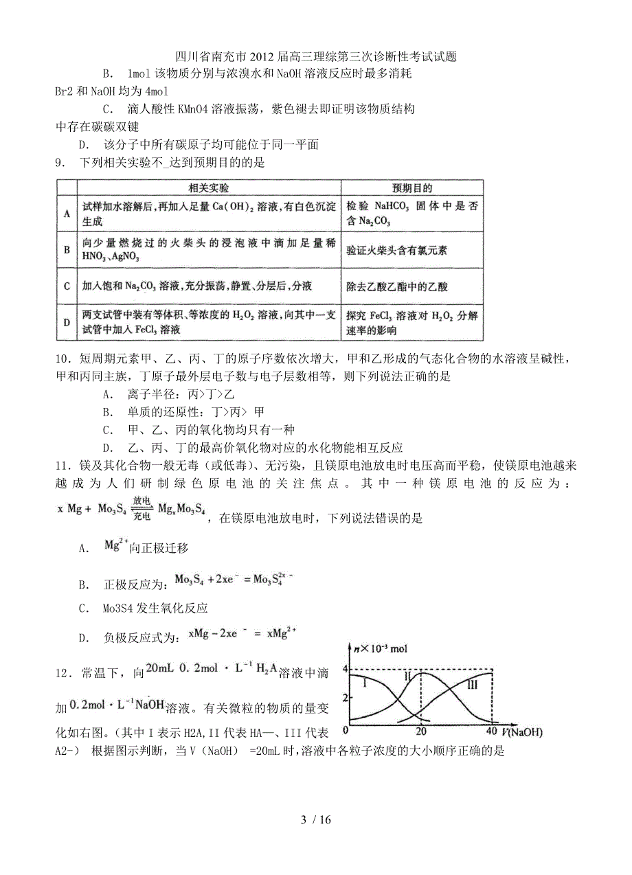 四川省南充市高三理综第三次诊断性考试试题_第3页