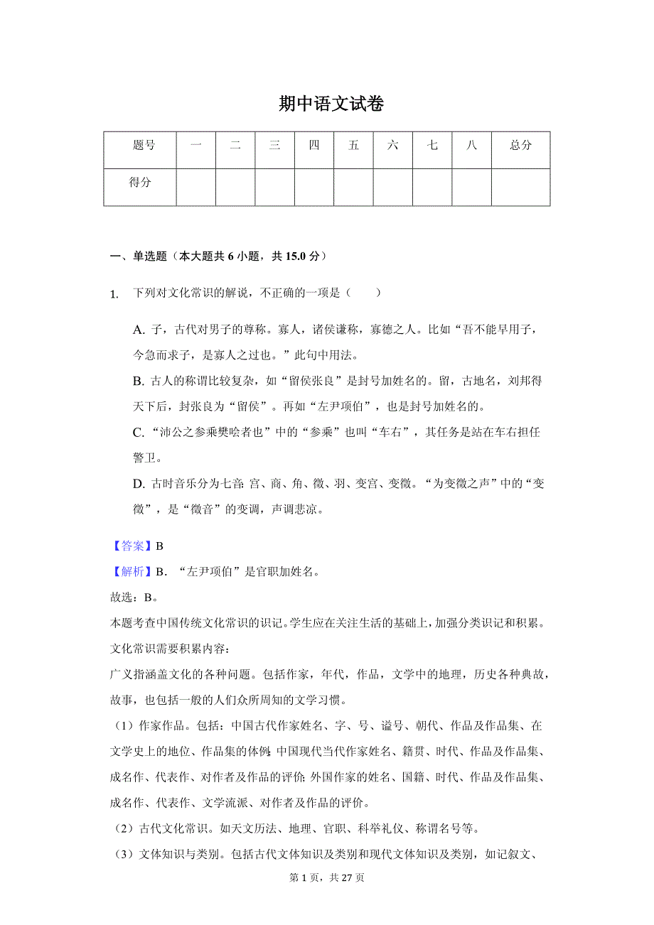 河北省秦皇岛市高一（上）期中语文试卷同步解析版_第1页