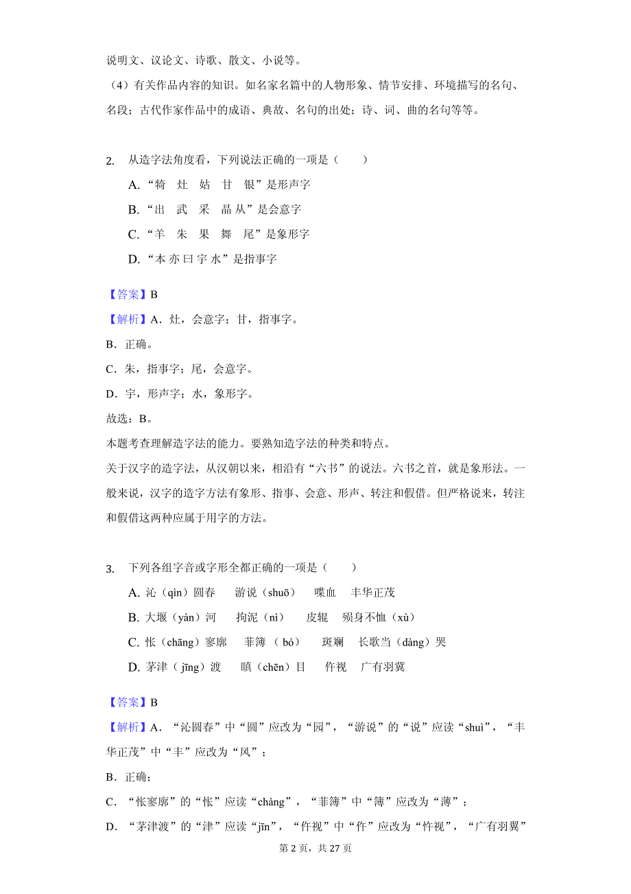 河北省秦皇岛市高一（上）期中语文试卷同步解析版_第2页