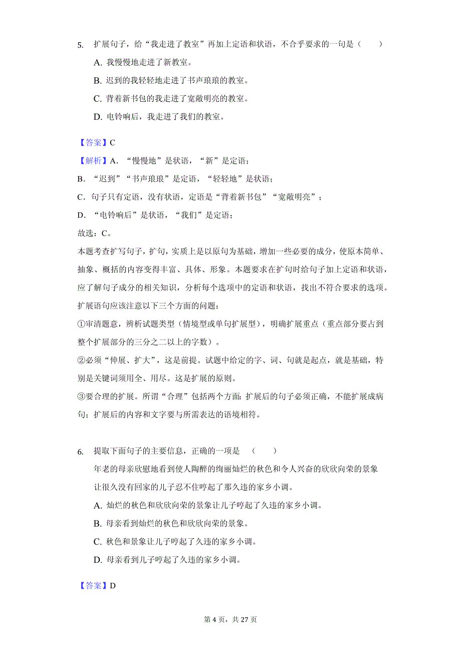 河北省秦皇岛市高一（上）期中语文试卷同步解析版_第4页