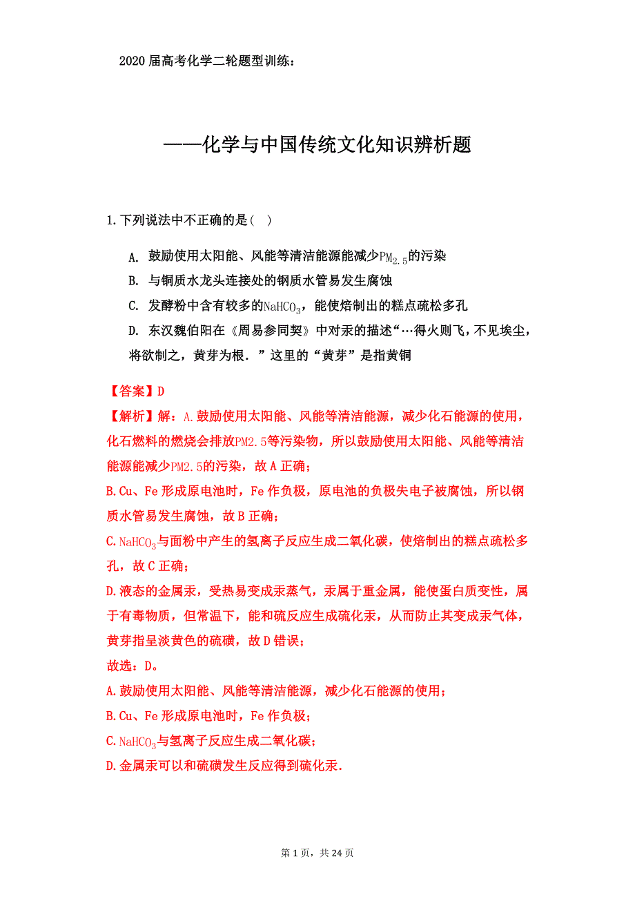 2020届高考化学二轮题型训练——化学与中国传统文化知识辨析题（答案、解析）_第1页