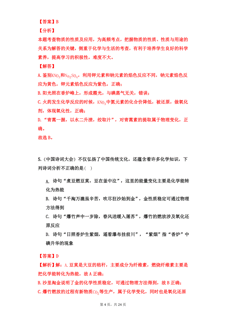 2020届高考化学二轮题型训练——化学与中国传统文化知识辨析题（答案、解析）_第4页