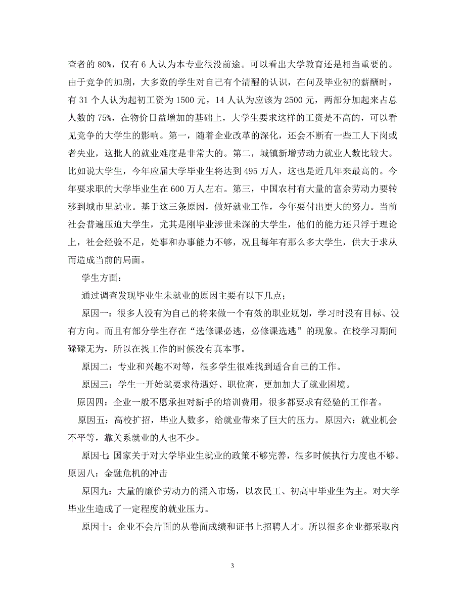 【精编】大学生就业的社会实践报告_第3页