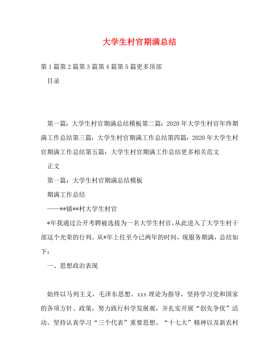 【精编】大学生村官期满总结_第1页