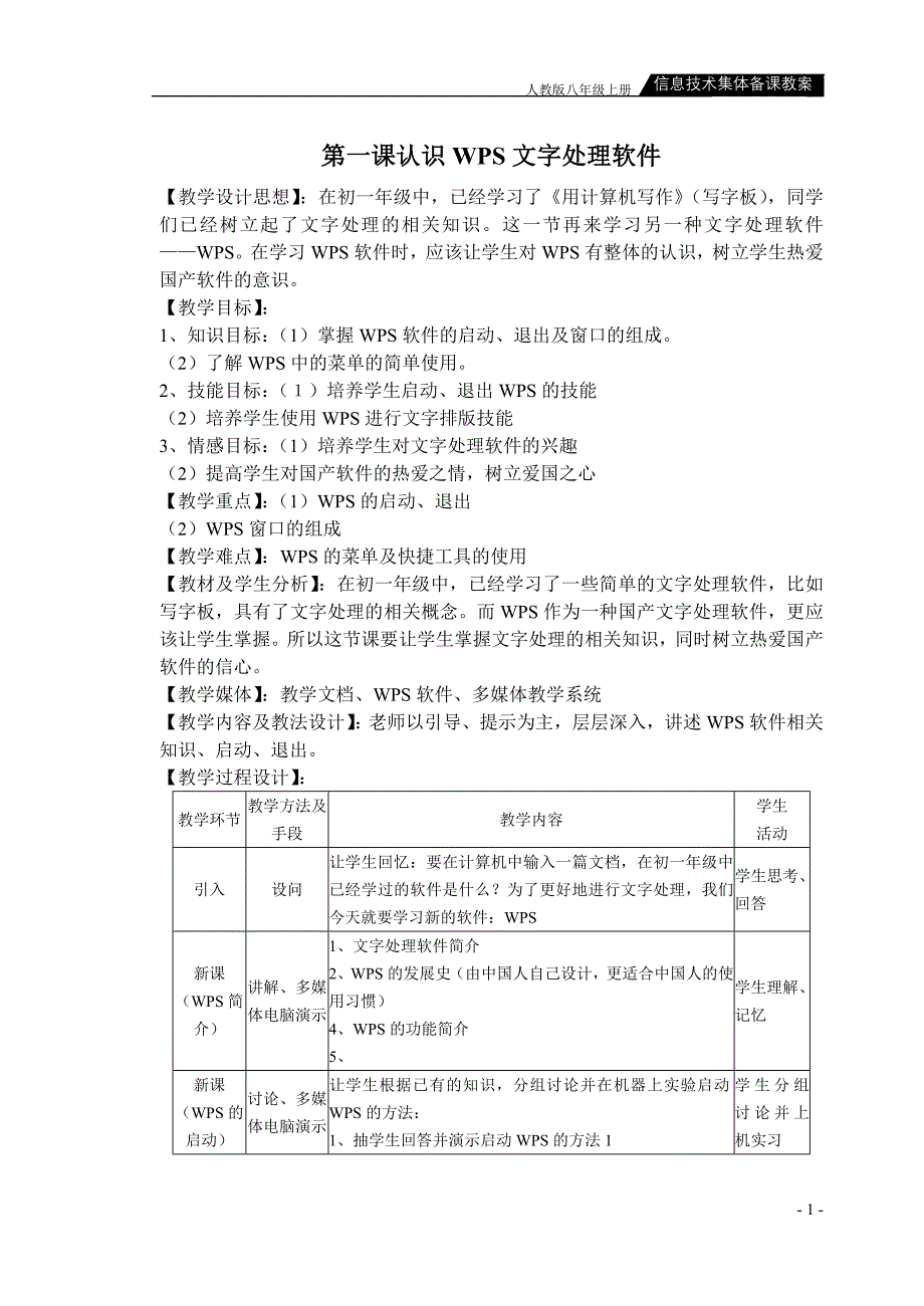 人教版八年级上册信息技术教案（最新编写-修订版）_第1页