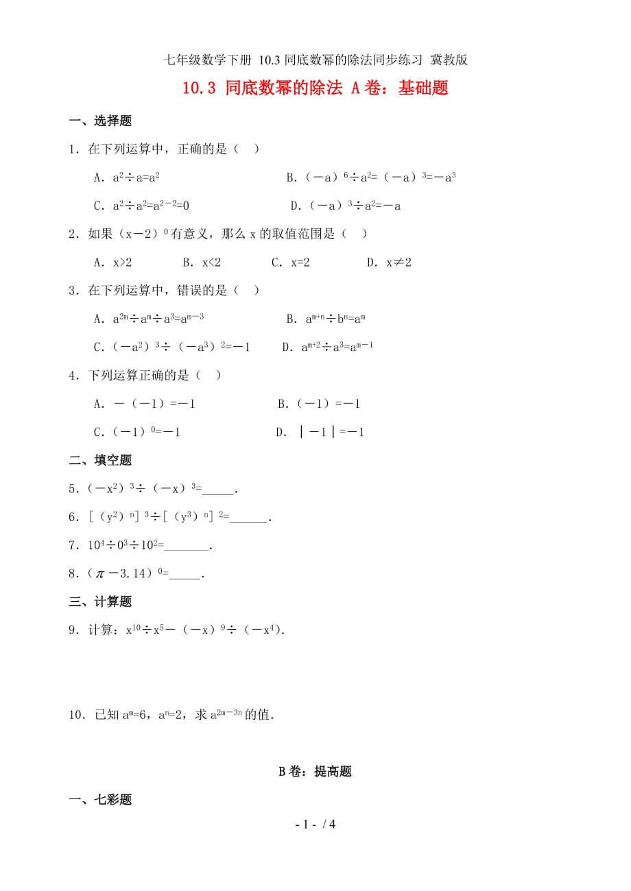 七年级数学下册 10.3同底数幂的除法同步练习 冀教版_第1页