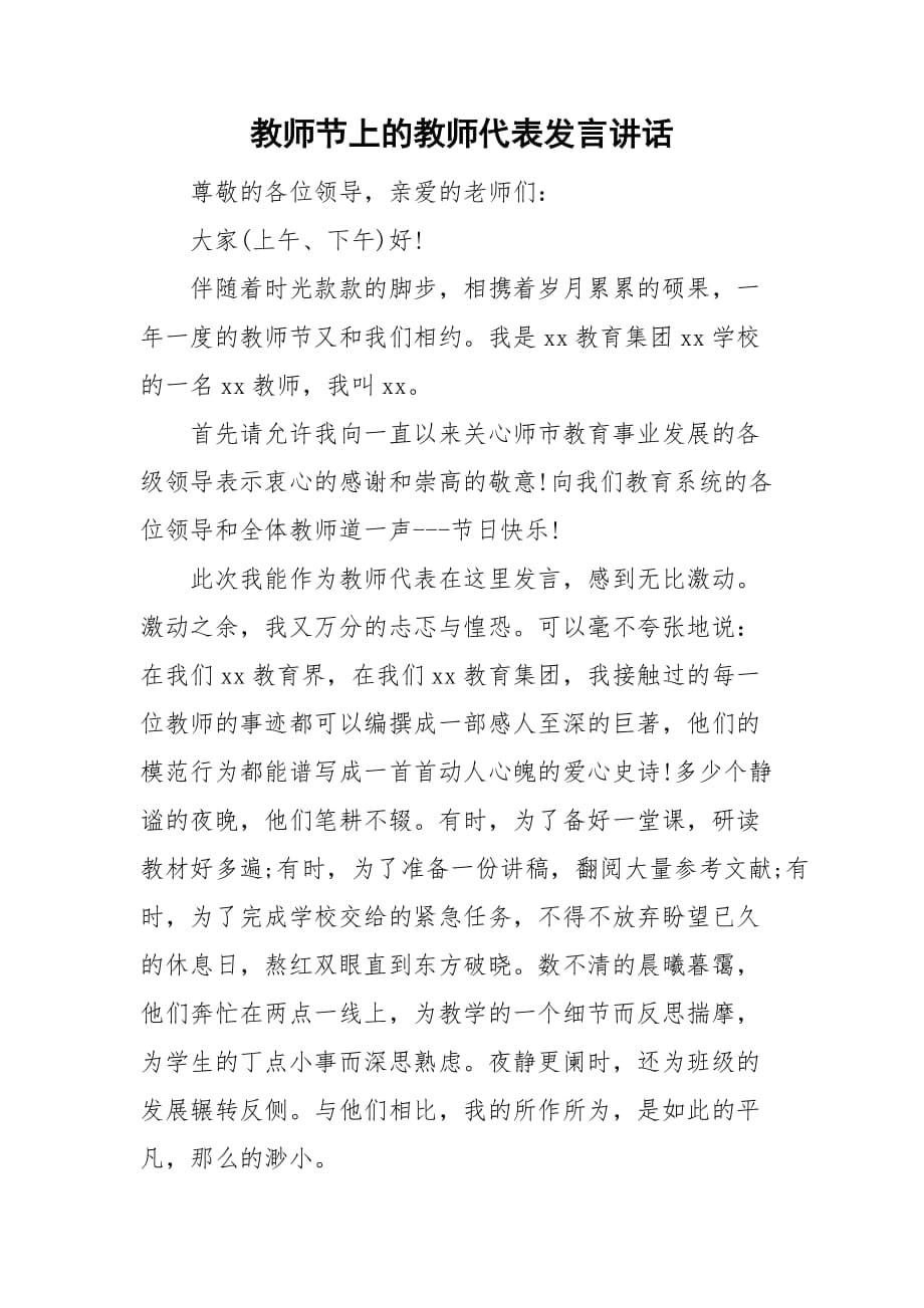 教师节上的教师代表发言讲话_第1页