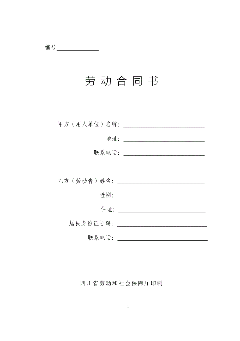 四川省劳动合同书(四川省劳动和社会保障厅印制)_第1页