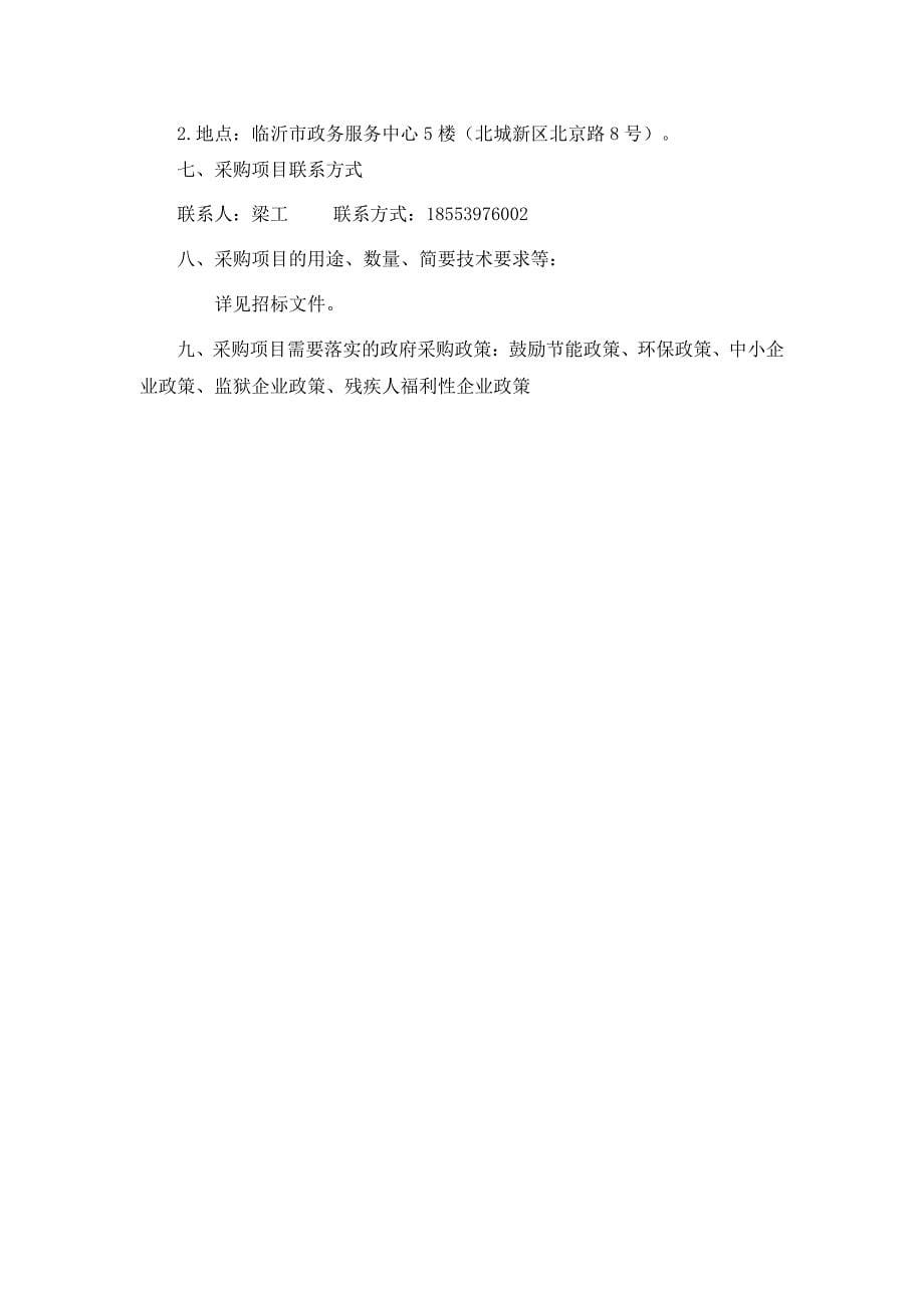 临沂市河东区2020年农机深松整地作业任务招标文件_第5页