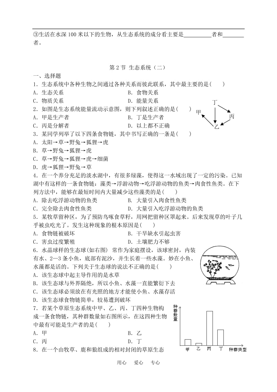 七年级科学上：8.2 生态系统练习华东师大版_第3页