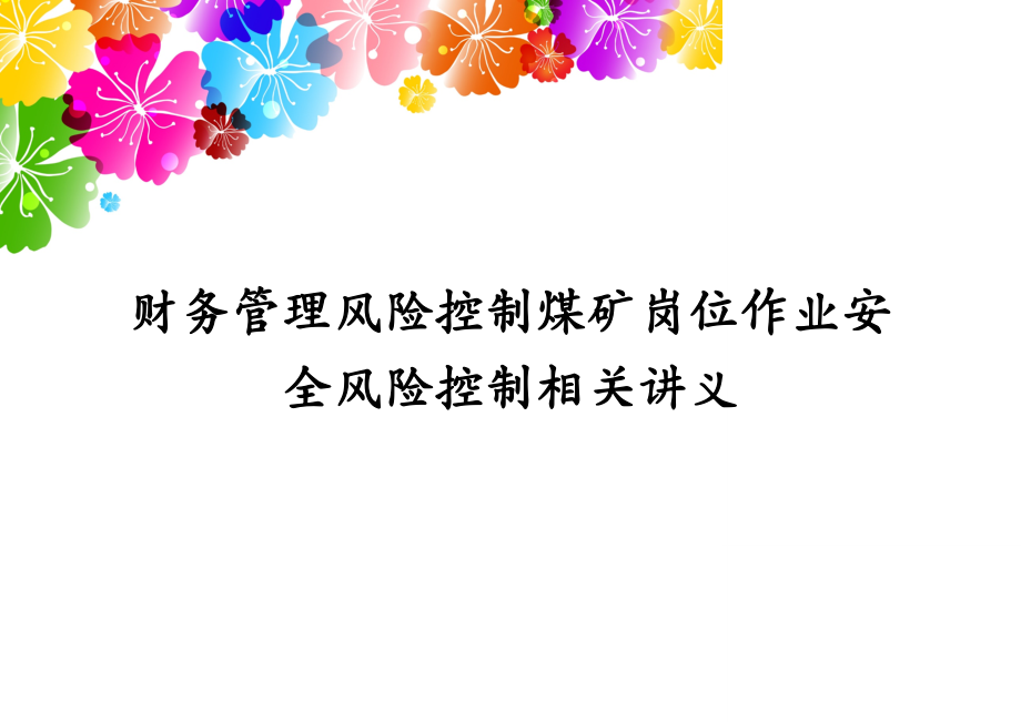 财务管理风险控制煤矿岗位作业安全风险控制相关讲义_第1页