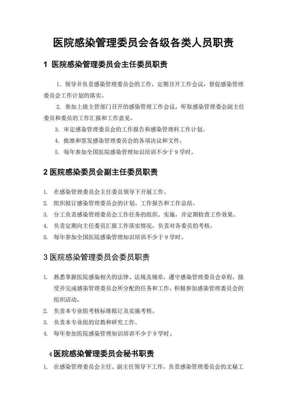 医院感染管理中各类人员的职责-_第1页