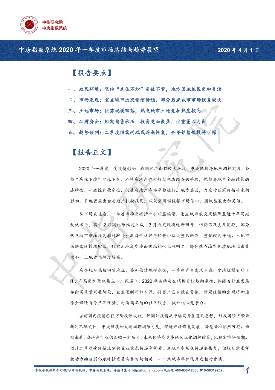 2020年一季度房地产市场总结与趋势展望-中指房地产季报-Q1_第1页