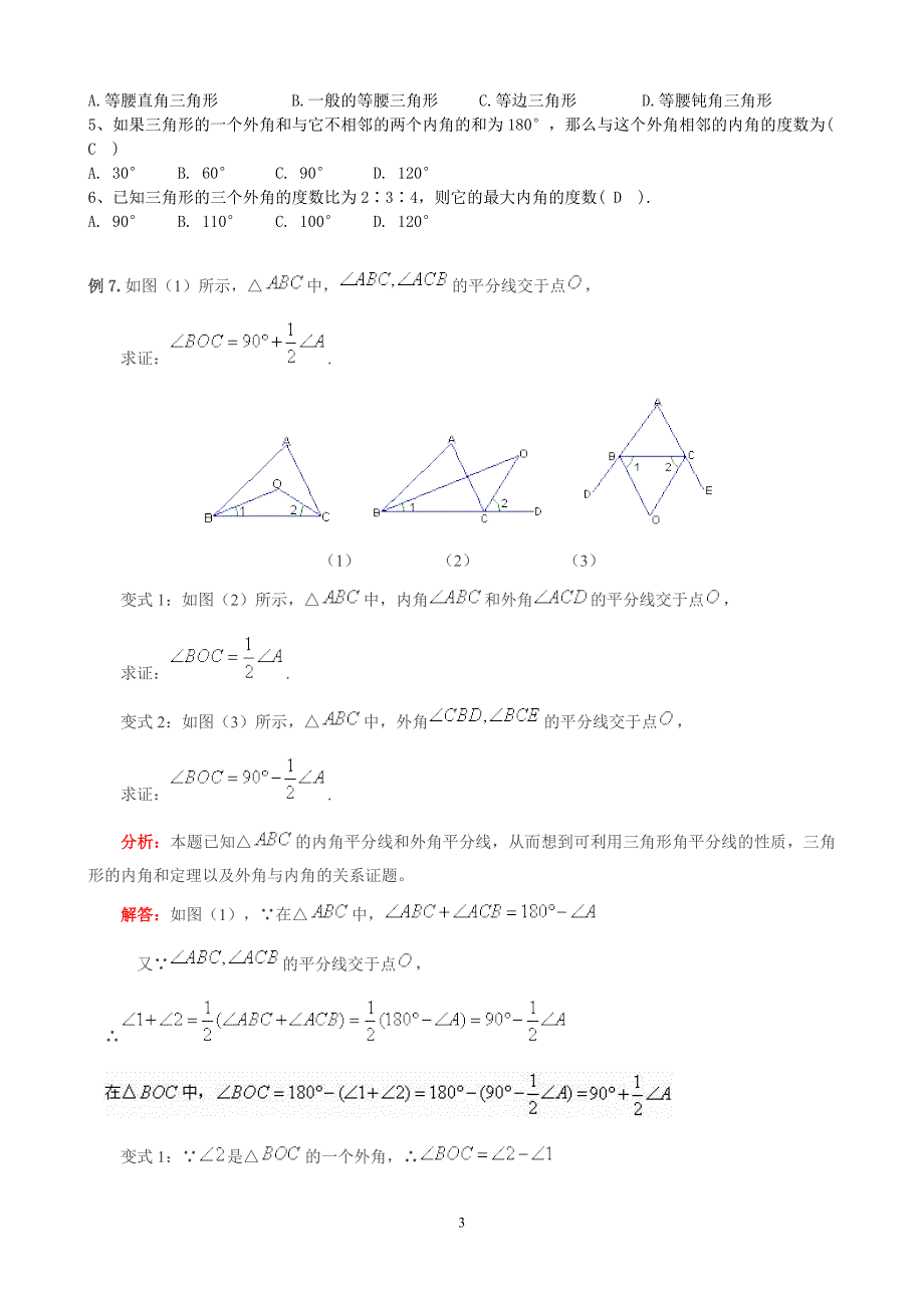 1405编号人教版八年级数学-三角形-知识点+考点+典型例题(含答案)_第3页