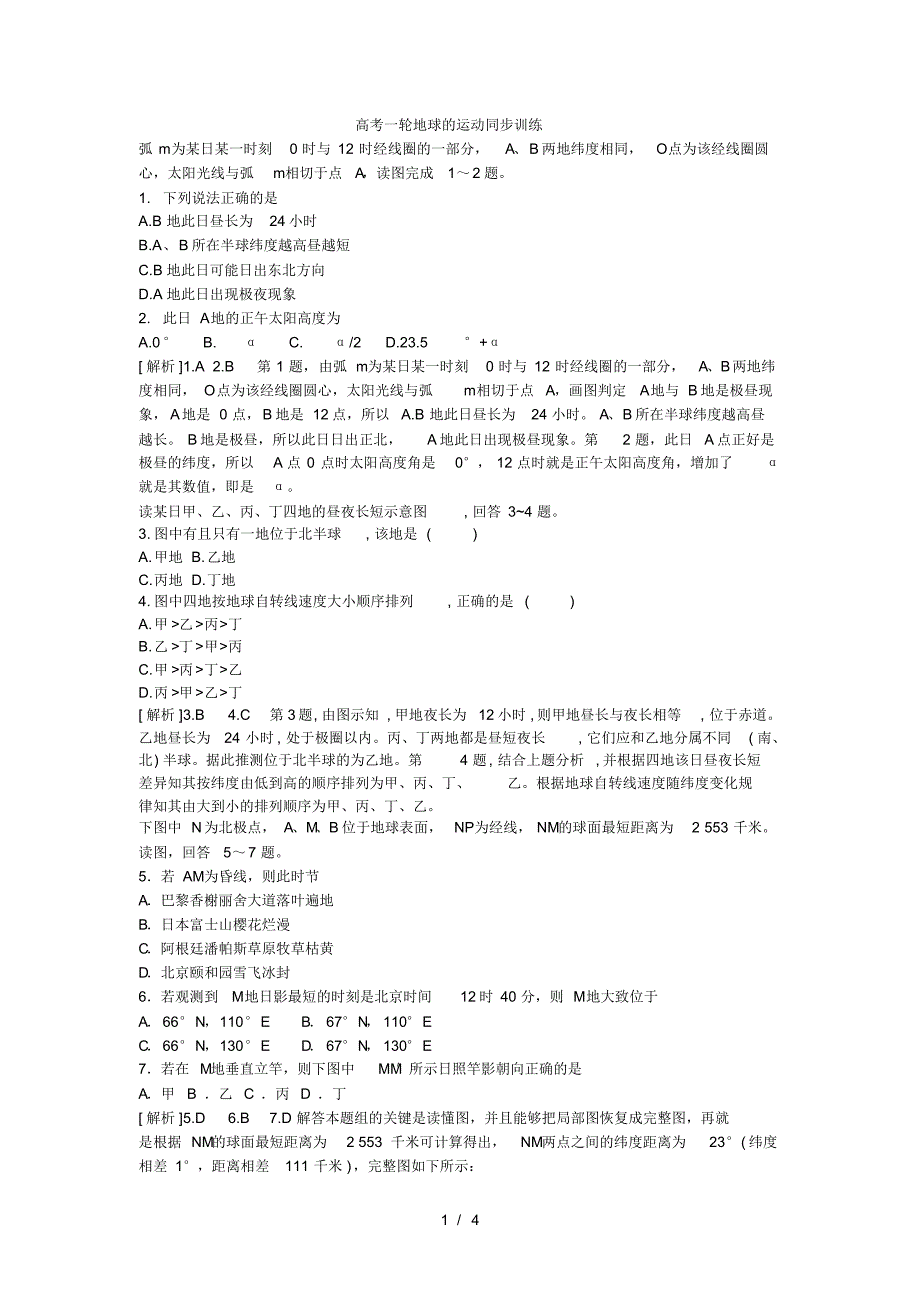 高考一轮地球的运动同步训练[解析](最新版-修订)_第1页