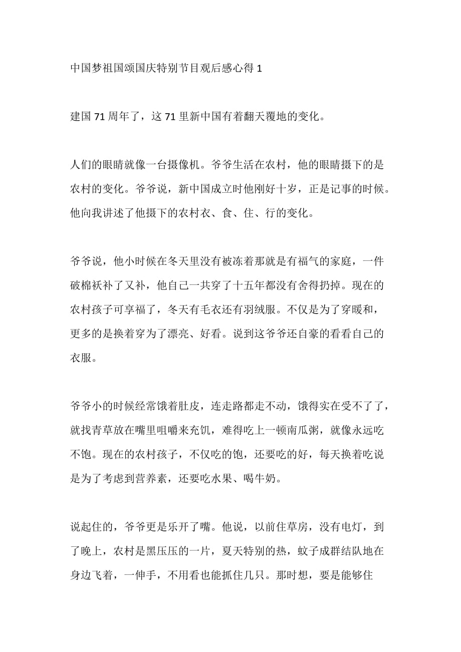 中国梦祖国颂国庆特别节目观后感心得最新5篇_第1页