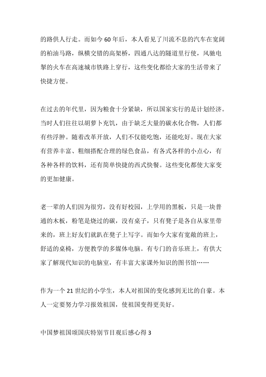 中国梦祖国颂国庆特别节目观后感心得最新5篇_第3页