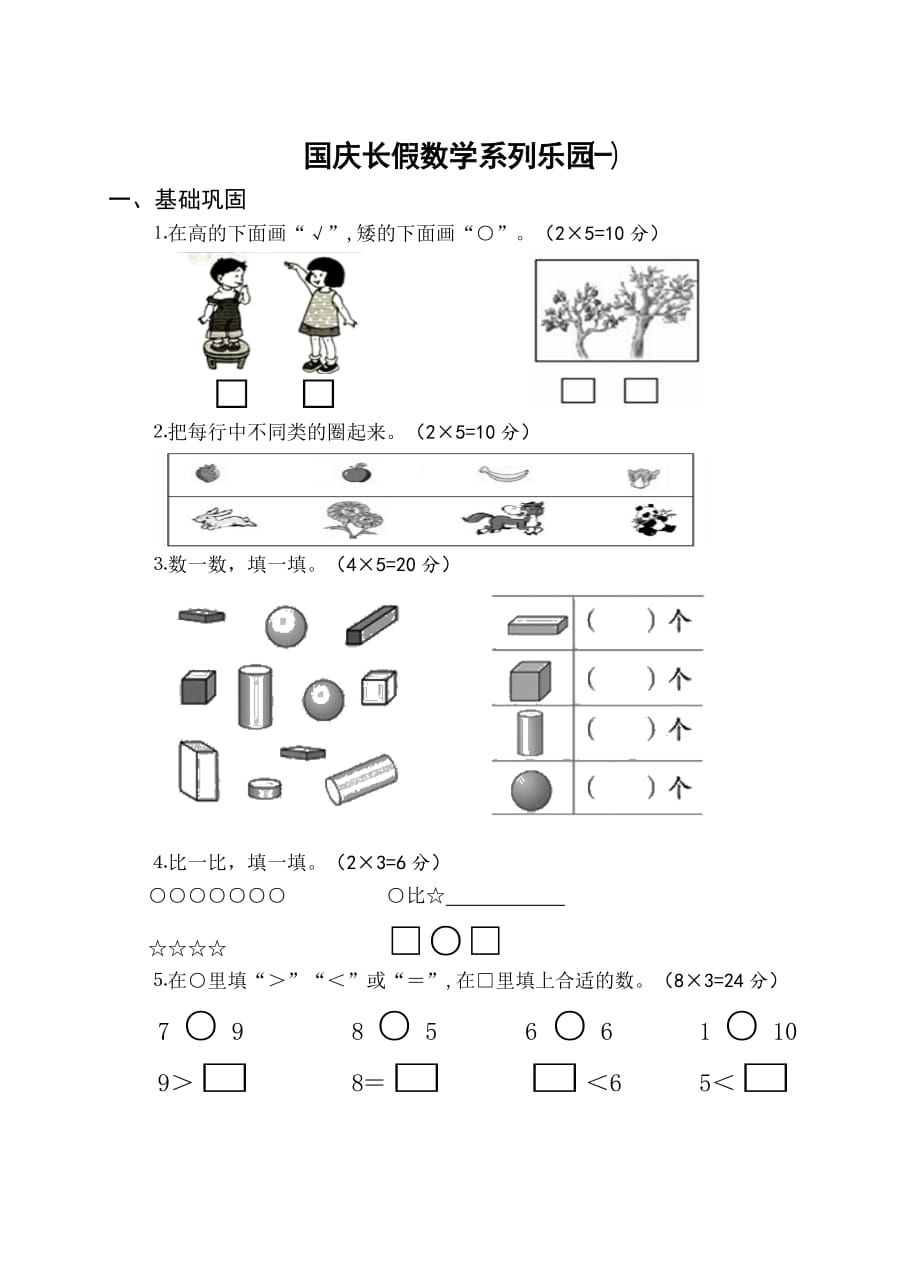 苏教版 一年级上册数学试题-国庆长假作业(一)_第1页