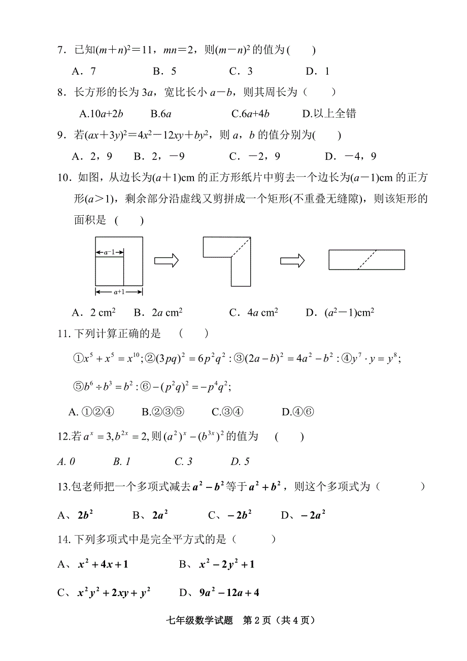 北师大版七年级下册数学第一单元检测_第2页