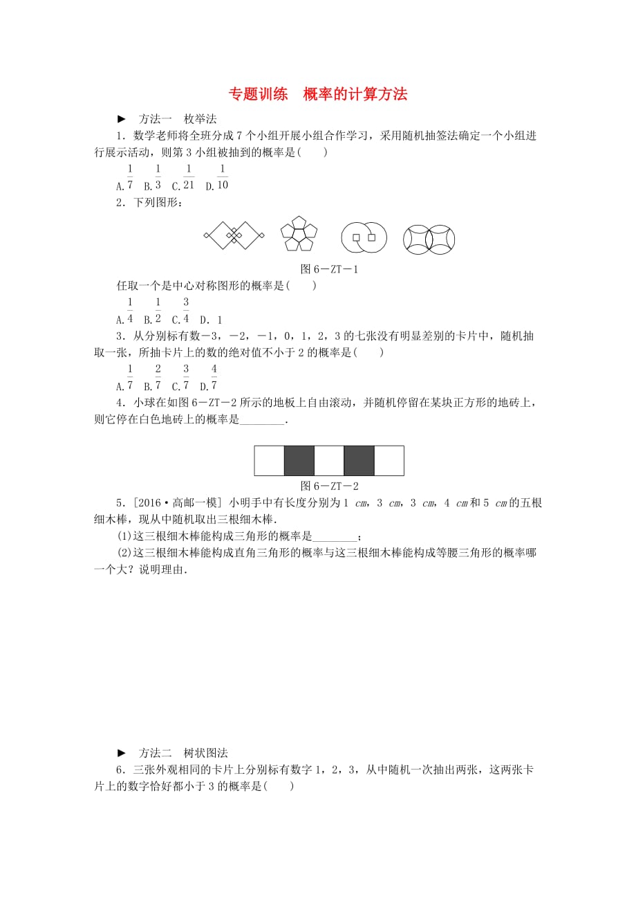 2020年苏科版九年级数学上册专题训练概率的计算方法（含答案）_第1页